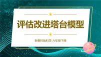 教科版 (2017)六年级下册7.评估改进塔台模型背景图ppt课件