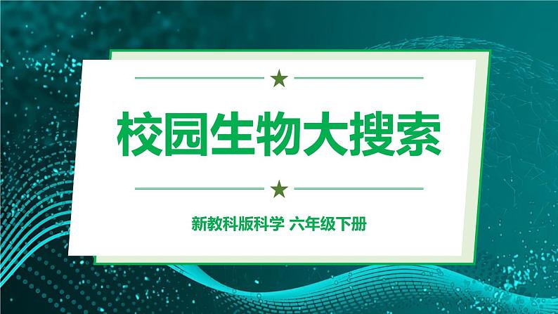 新教科版科学六下 第1课 校园生物大搜索PPT课件+教案+视频素材01