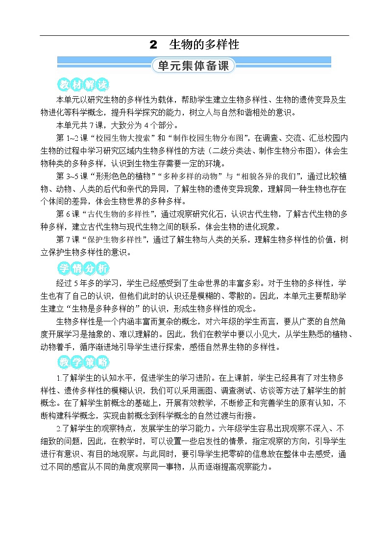 新教科版科学六下 第1课 校园生物大搜索PPT课件+教案+视频素材01