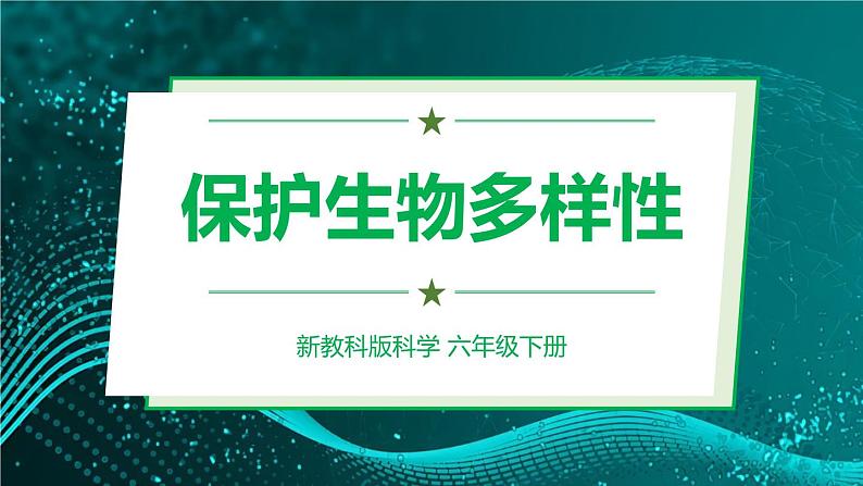 新教科版科学六下 7.保护生物多样性 PPT课件第1页