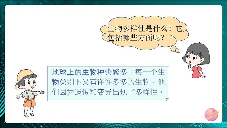 新教科版科学六下 7.保护生物多样性 PPT课件第3页