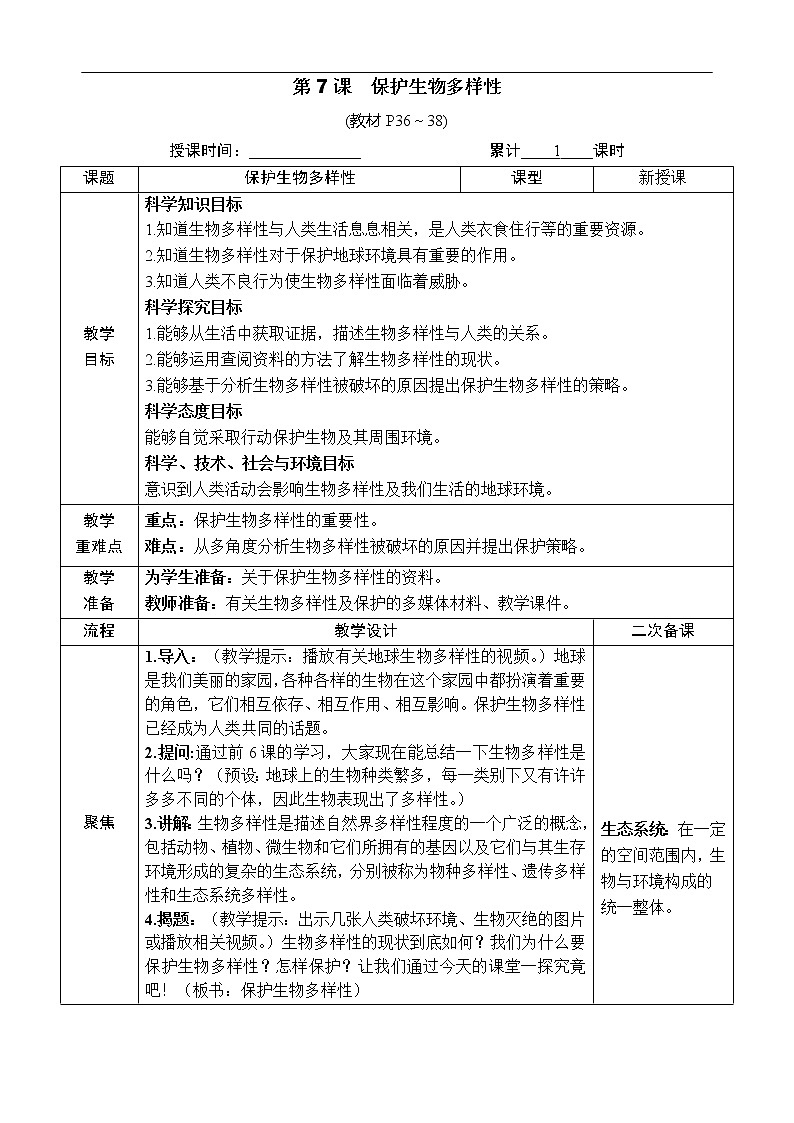 新教科版科学六年级下册第7课 保护生物多样性 教案第1页