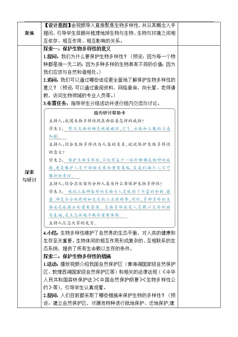新教科版科学六年级下册第7课 保护生物多样性 教案第2页