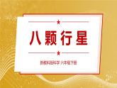 新教科版科學(xué)六下 第2課 八顆行星PPT課件+教案+視頻素材