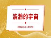 新教科版科学六下 第6课 浩瀚的宇宙PPT课件+教案+视频素材