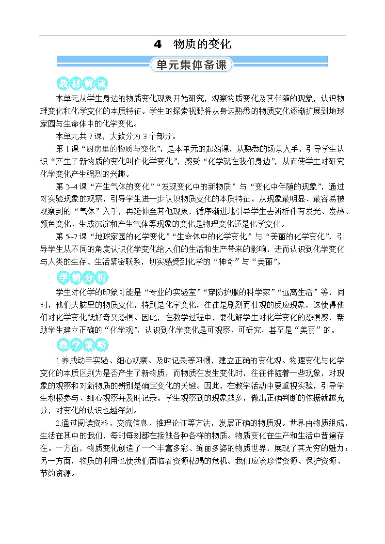 新教科版科学六年级下册第1课 厨房里的物质与变化 教案第1页