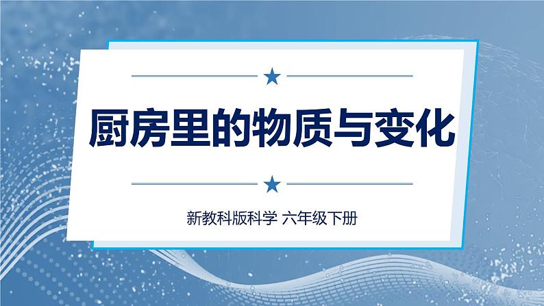 新教科版科学六下 1 厨房里的物质与变化 PPT课件第1页