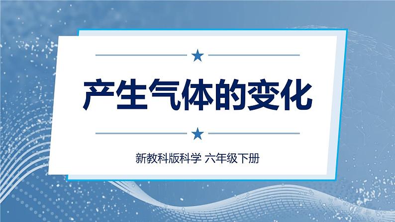 新教科版科学六下 2 产生气体的变化PPT课件+教案+视频素材01