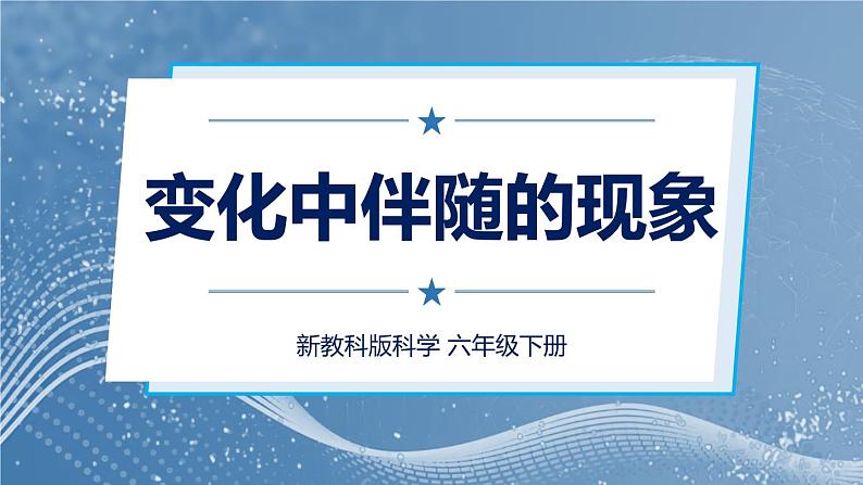 新教科版科学六下 4 变化中伴随的现象PPT课件+教案+视频素材01