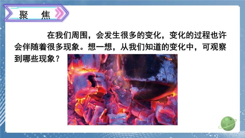 小学科学教科版 (2017)六年级下册4.变化中伴随的现象教学课件ppt-教习网|课件下载