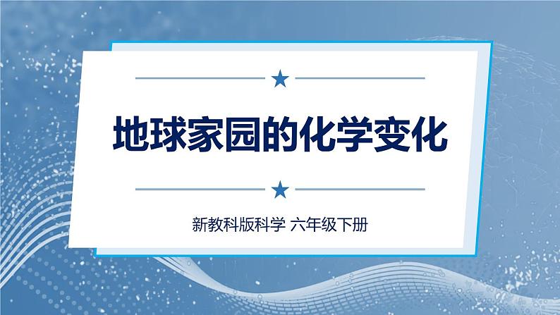 新教科版科学六下 5 地球家园的化学变化PPT课件+教案+视频素材01