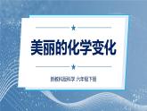 新教科版科學六下 7 美麗的化學變化PPT課件+教案+視頻素材