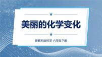 教科版 (2017)六年级下册7. 美丽的化学变化教课内容课件ppt