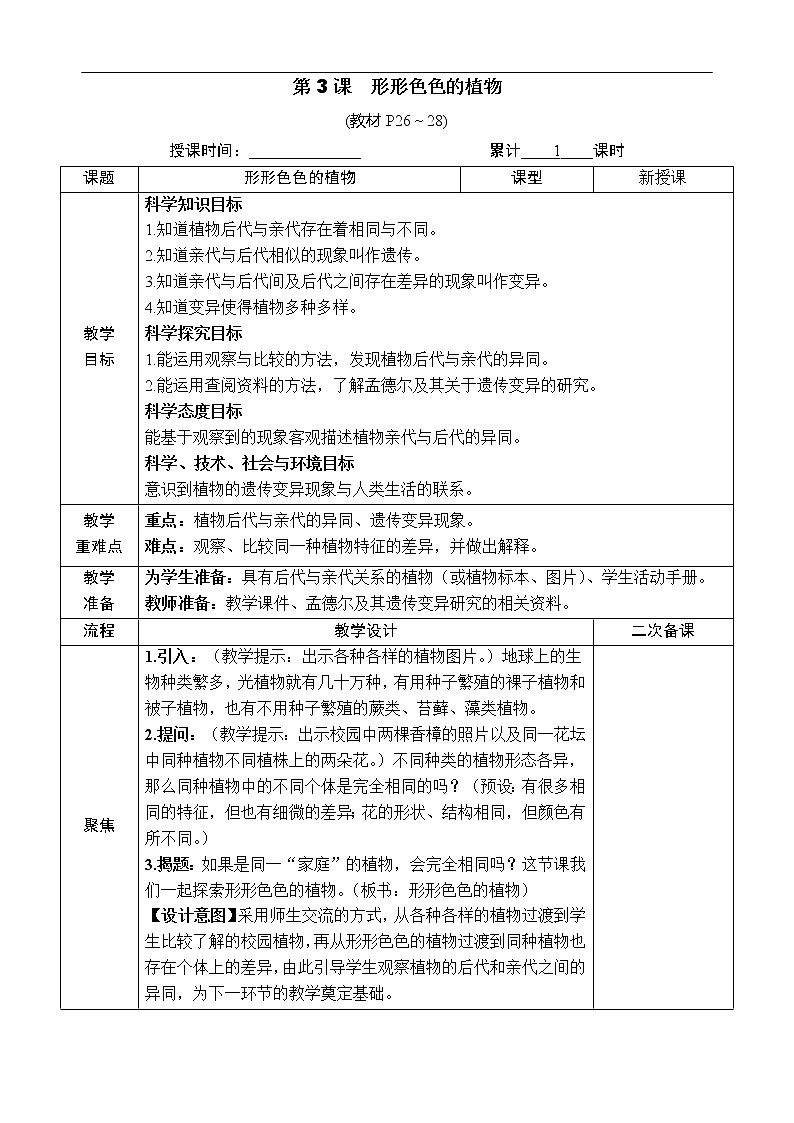 新教科版科学六下 第3课 形形色色的植物PPT课件+教案+视频素材01