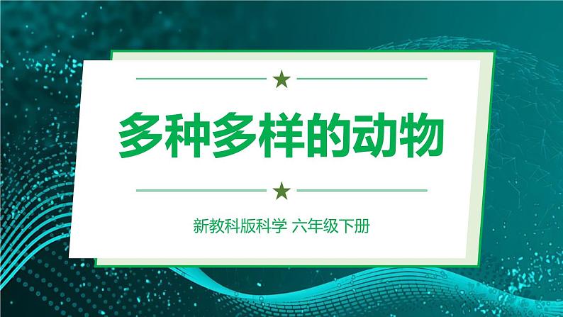 新教科版科学六下 4.多种多样的动物 PPT课件第1页