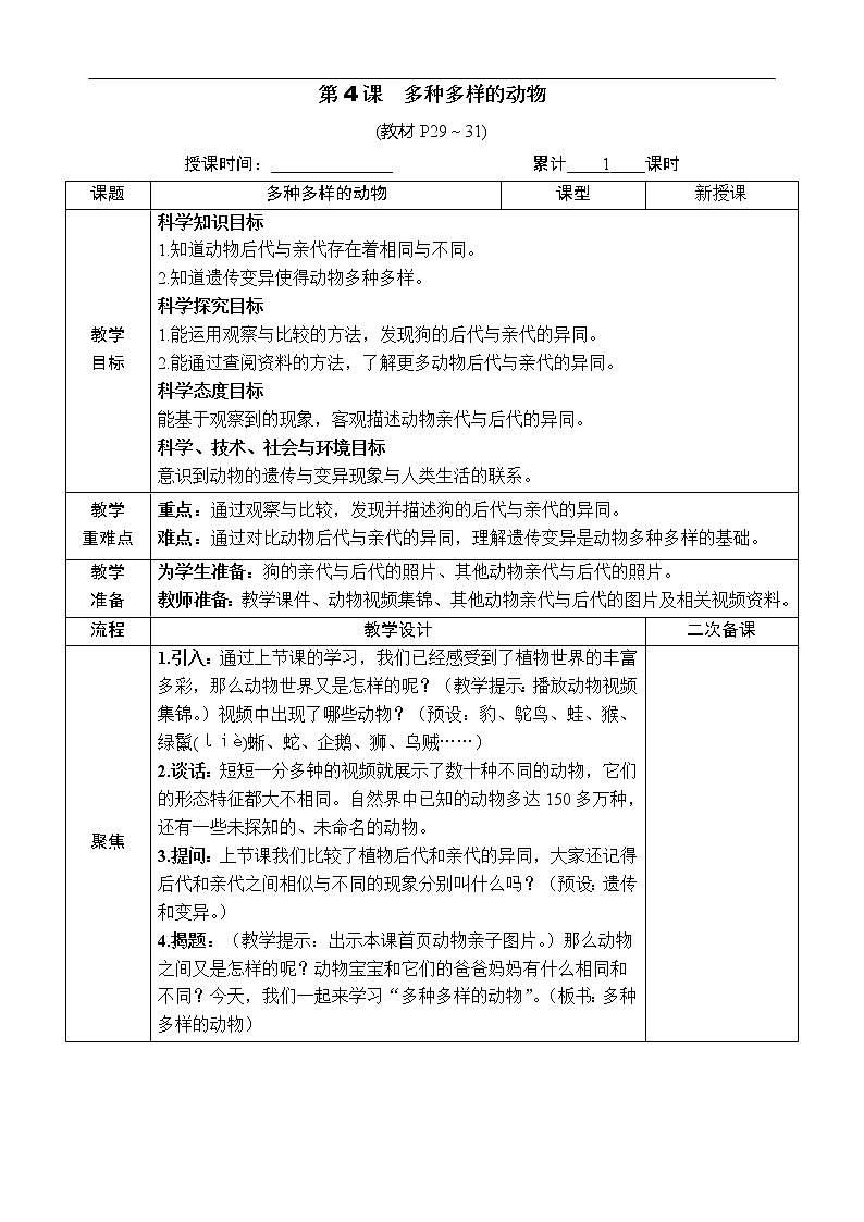新教科版科学六年级下册第4课 多种多样的动物 教案第1页