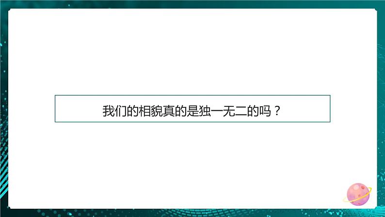 新教科版科学六下 5.相貌各异的我们 PPT课件第2页