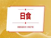新教科版科學六下 第3課 日食PPT課件+教案+視頻素材