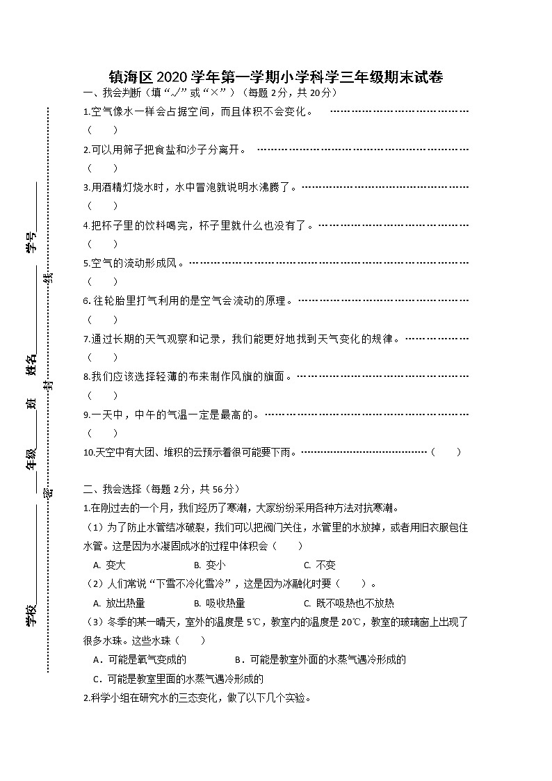 浙江省宁波市镇海区2020-2021学年三年级上学期科学期末试卷第1页