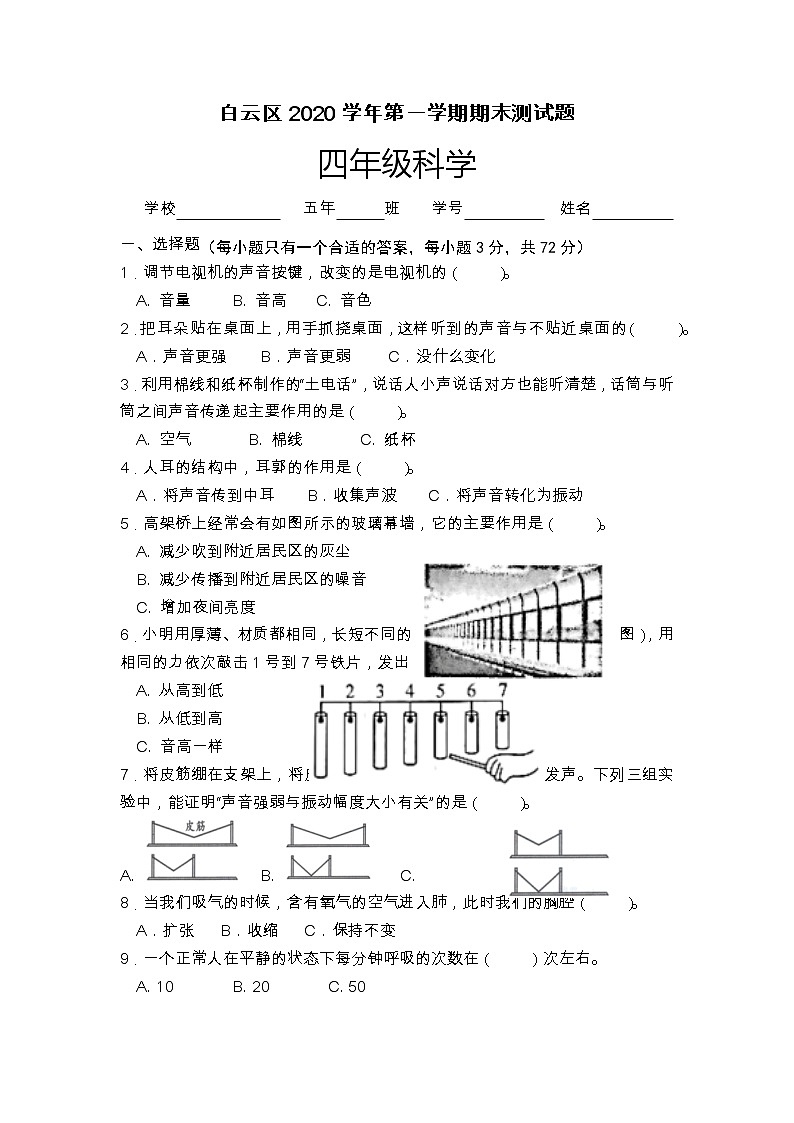 广东省广州市白云区2020-2021学年四年级上学期科学期末测试题01
