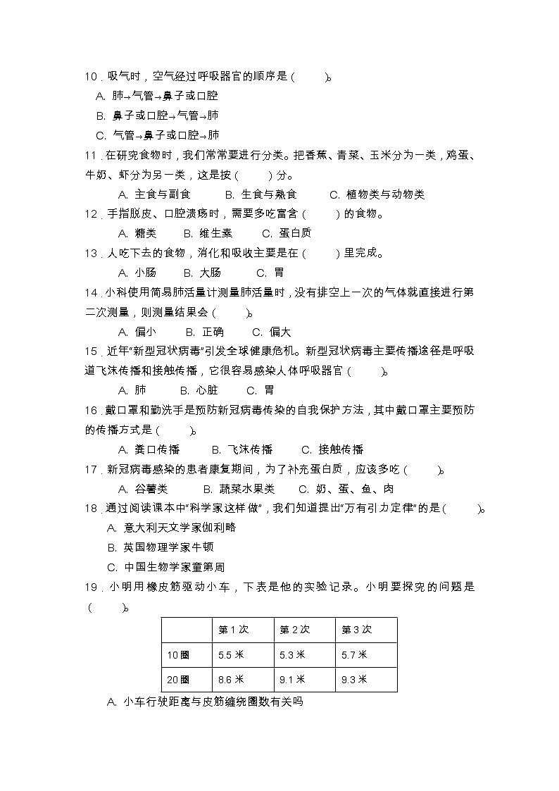 广东省广州市白云区2020-2021学年四年级上学期科学期末测试题02