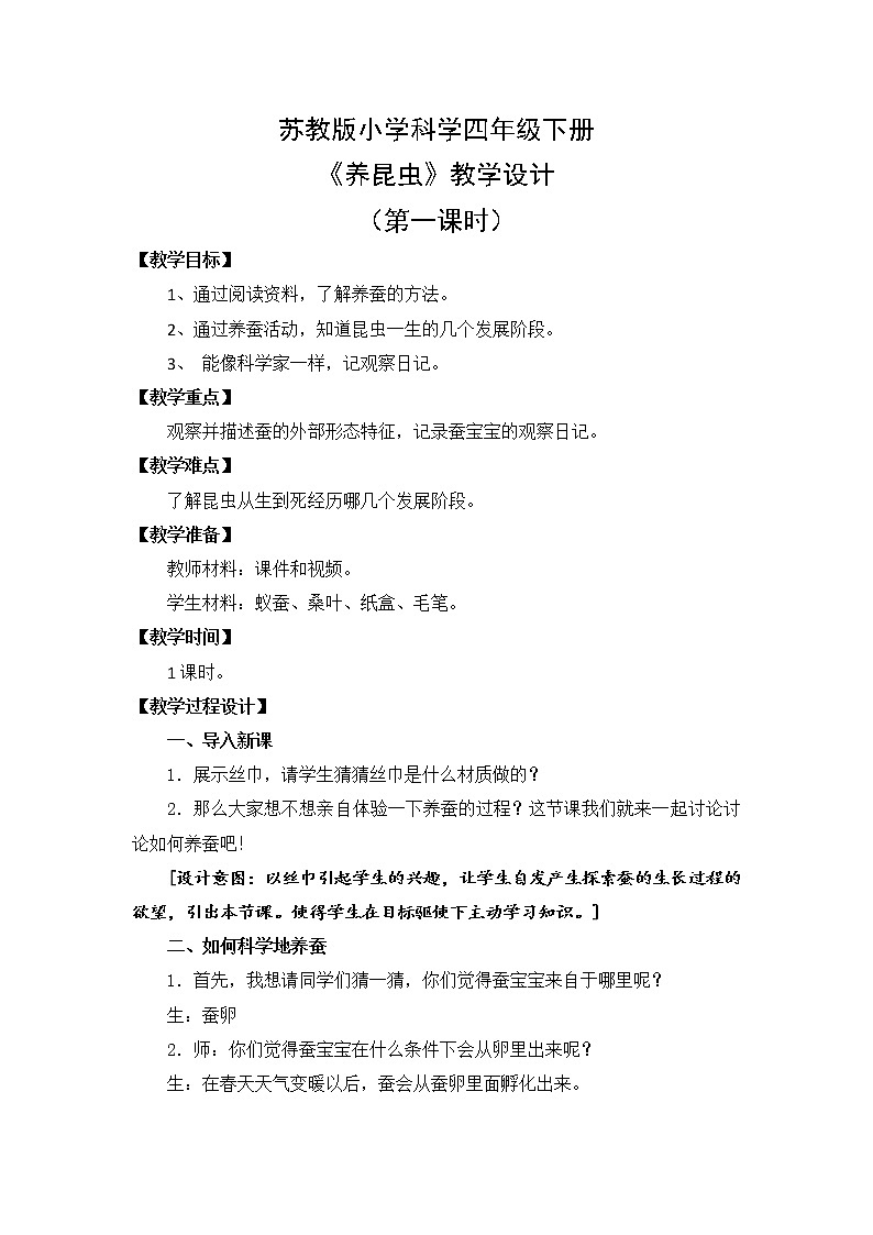 苏教版小学科学四下第三单元《10.养昆虫》（第一课时）课件PPT+教案+视频素材01