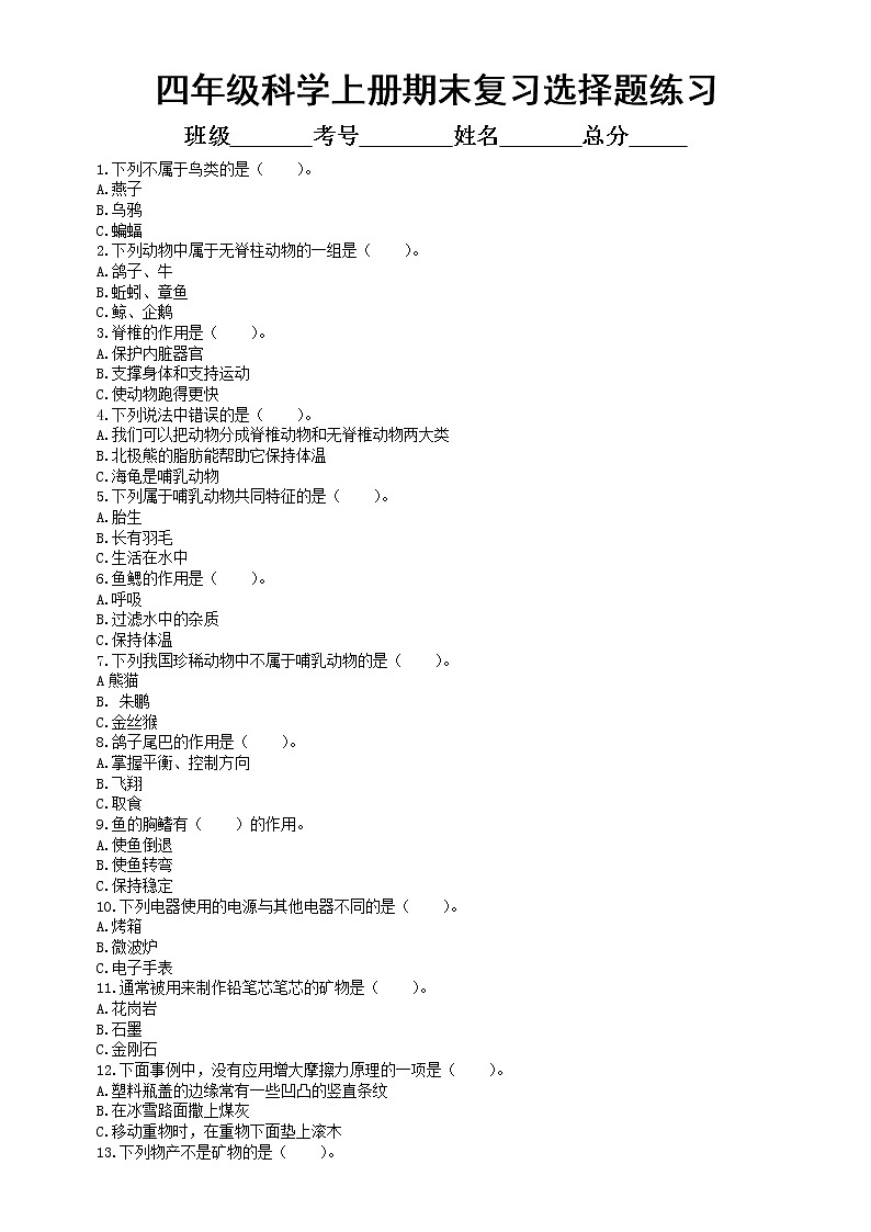 小学科学苏教版四年级上册期末复习选择题专项练习2（共25题，附参考答案）第1页