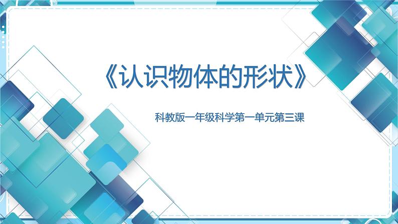 小学科学教科版一年级下册1认识物体的形状课件PPT01