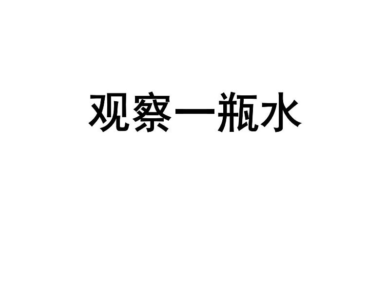 小学科学教科版一年级下册2观察一瓶水课件PPT01