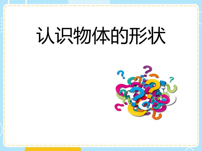 小学科学教科版一年级下册2认识物体的形状课件PPT01