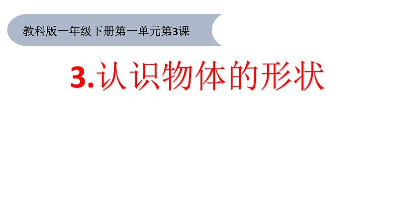 小学科学教科版一年级下册3认识物体的形状课件PPT01