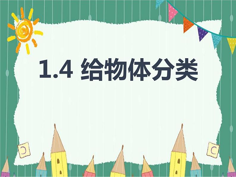 小学科学教科版一年级下册4给物体分类课件PPT01