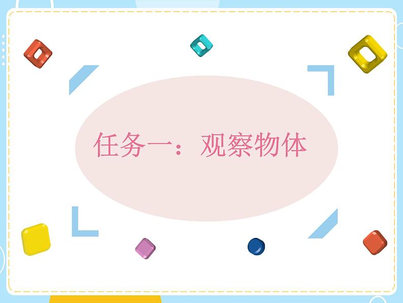 小学科学教科版一年级下册4给物体分类课件PPT06