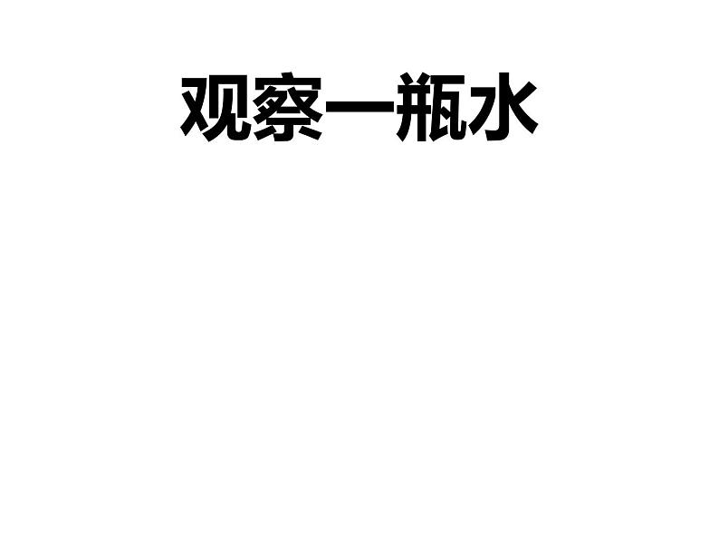 小学科学教科版一年级下册4观察一瓶水课件PPT01