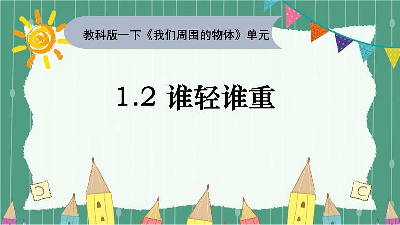 小学科学教科版一年级下册4谁轻谁重课件PPT01