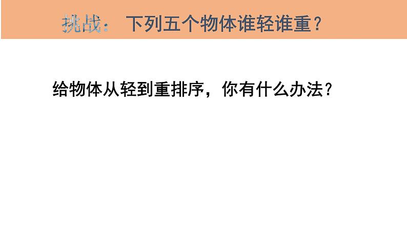 小学科学教科版一年级下册4谁轻谁重课件PPT03