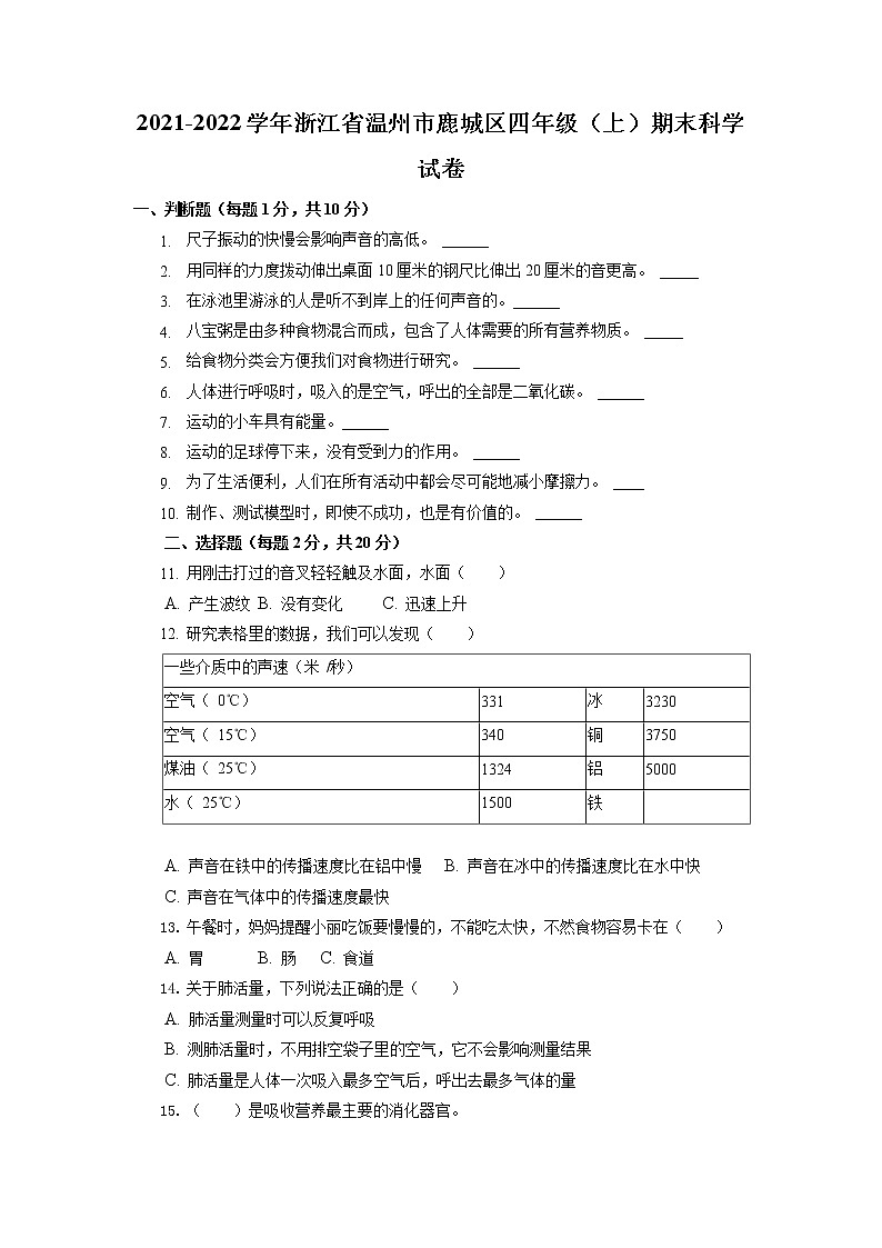 浙江省温州市鹿城区2021-2022学年四年级上学期期末科学试卷01