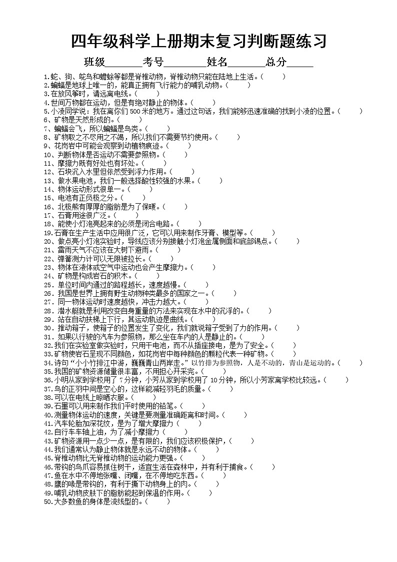 小学科学苏教版四年级上册期末复习判断题专项练习（精选50题，附参考答案）（2022秋）第1页