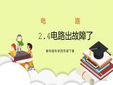 教科版科學(xué)四年級(jí)下冊(cè)2.4《電路出故障了》課件ppt（送教案+練習(xí)）