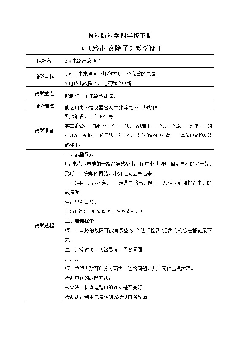 教科版科学四年级下册2.4《电路出故障了》教案第1页