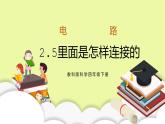 教科版科學四年級下冊2.5《里面是怎樣連接的》課件ppt（送教案+練習）