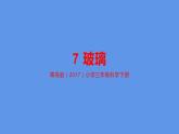 7玻璃科學(xué)三年級下課件PPT