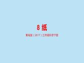 8紙科學(xué)三年級下冊課件PPT
