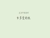 9多變的紙 三年級下冊科學(xué)+青島版課件PPT
