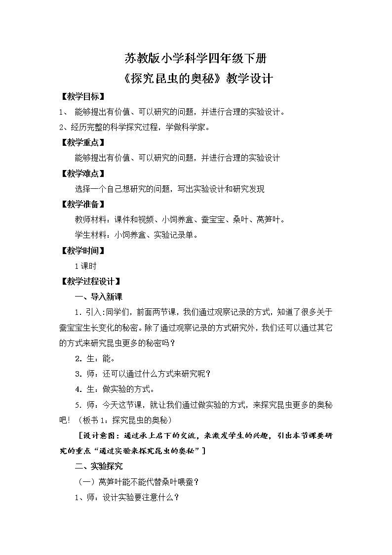 苏教版小学科学四下第三单元《11.探究昆虫的奥秘》课件PPT+教案+视频素材01