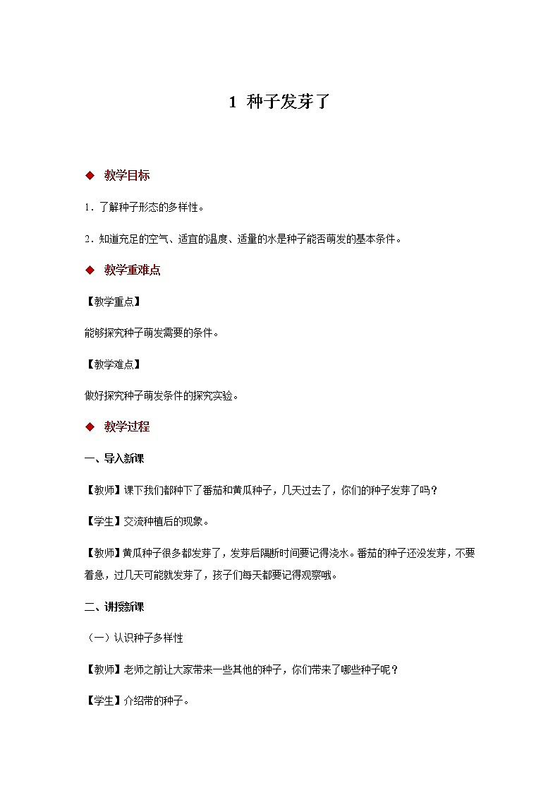 1.1 种子发芽了 （课件+教案+视频）01