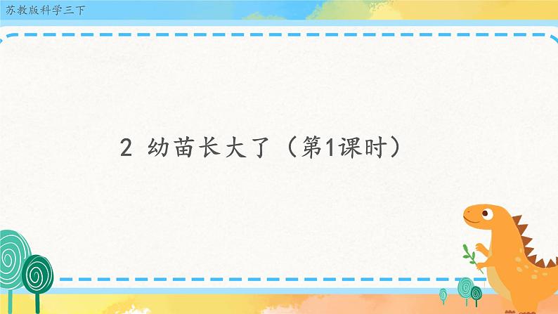 1.2 幼苗长大了（课件+教案+视频）01