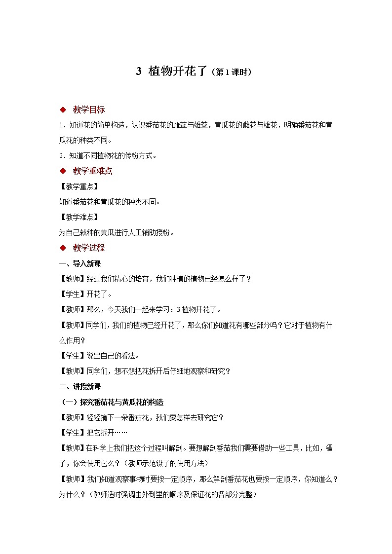 1.3 植物开花了 （课件+教案+视频）01