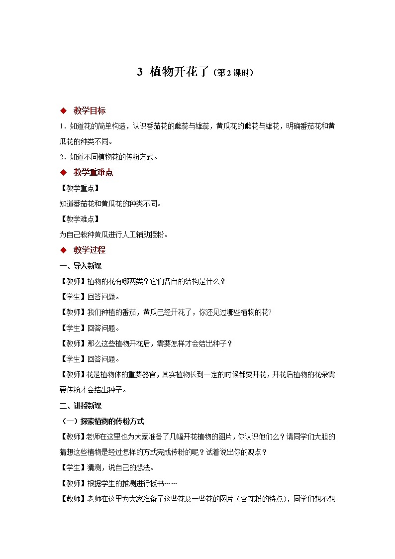 1.3 植物开花了 （课件+教案+视频）01