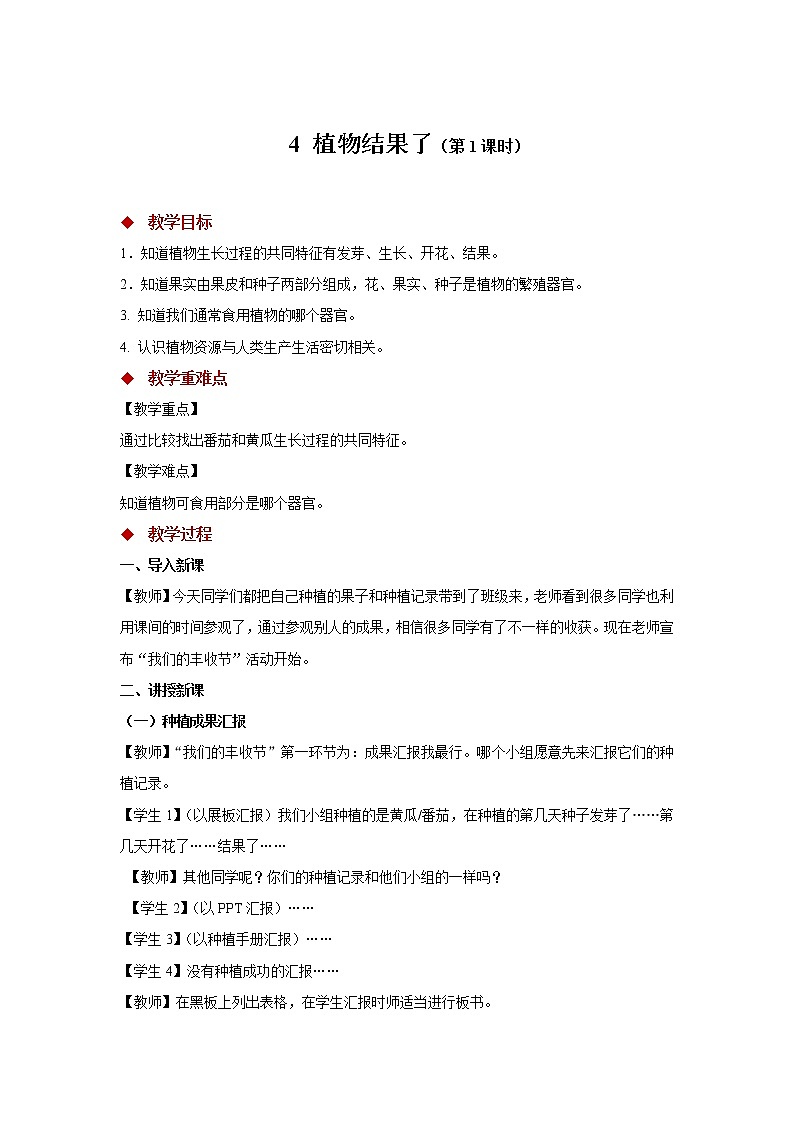 1.4 植物结果了 （课件+教案+视频）01